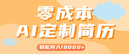 手把手教你利用AI轻松制作简历模板,0成本0门槛,轻松月入1w+!(保姆级教程)-颜夕资源网-第23张图片 手把手教你利用AI轻松制作简历模板,0成本0门槛,轻松月入1w+!(保姆级教程)-颜夕资源网-第23张图片