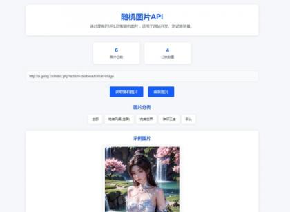 随机图片api系统源码-颜夕资源网-第23张图片 随机图片api系统源码-颜夕资源网-第23张图片