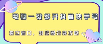电脑一键多开抖音快手号,独立窗口,浏览器分身攻略-颜夕资源网-第23张图片 电脑一键多开抖音快手号,独立窗口,浏览器分身攻略-颜夕资源网-第23张图片