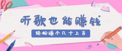 听歌也能赚钱2.0,无门槛要求,只需简单的几步,就能轻松赚个几十甚至上百。-颜夕资源网-第23张图片 听歌也能赚钱2.0,无门槛要求,只需简单的几步,就能轻松赚个几十甚至上百。-颜夕资源网-第23张图片
