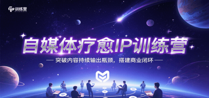 自媒体疗愈IP训练营,突破内容持续输出瓶颈,搭建商业闭环-颜夕资源网-第23张图片 自媒体疗愈IP训练营,突破内容持续输出瓶颈,搭建商业闭环-颜夕资源网-第23张图片