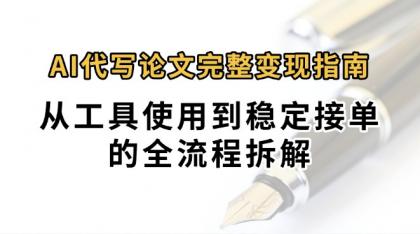 0投入月过万AI代写论文完整变现指南:从工具使用到稳定接单的全流程拆解-颜夕资源网-第23张图片 0投入月过万AI代写论文完整变现指南:从工具使用到稳定接单的全流程拆解-颜夕资源网-第23张图片