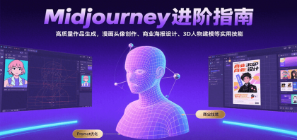 Midjourney进阶指南:高质量作品生成,漫画头像创作、商业海报设计、3D人物建模等-颜夕资源网-第23张图片 Midjourney进阶指南:高质量作品生成,漫画头像创作、商业海报设计、3D人物建模等-颜夕资源网-第23张图片