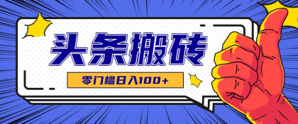 零成本零门槛头条热点搬运术,零门槛日入100+,工具+教程全部附上-颜夕资源网-第23张图片 零成本零门槛头条热点搬运术,零门槛日入100+,工具+教程全部附上-颜夕资源网-第23张图片
