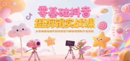 零基础抖音短视频拍摄剪辑实战课,从剪映基础操作到高级技巧爆款视频制作全流程-颜夕资源网-第23张图片 零基础抖音短视频拍摄剪辑实战课,从剪映基础操作到高级技巧爆款视频制作全流程-颜夕资源网-第23张图片