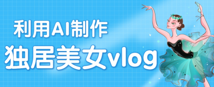 利用AI制作独居美女vlog短视频,零门槛轻松做爆款,22条作品涨粉33万-颜夕资源网-第23张图片 利用AI制作独居美女vlog短视频,零门槛轻松做爆款,22条作品涨粉33万-颜夕资源网-第23张图片