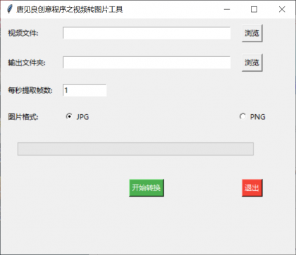 视频转图片工具,将视频中的每一帧都转为图片-颜夕资源网-第23张图片 视频转图片工具,将视频中的每一帧都转为图片-颜夕资源网-第23张图片