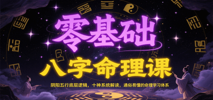 零基础八字命理课:阴阳五行底层逻辑,十神系统解读,通俗易懂的命理学习体系-颜夕资源网-第23张图片 零基础八字命理课:阴阳五行底层逻辑,十神系统解读,通俗易懂的命理学习体系-颜夕资源网-第23张图片
