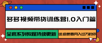 多多视频带货训练营1.0入门篇,全套系列教程持续更新,送给想要月入过万的你-颜夕资源网-第23张图片 多多视频带货训练营1.0入门篇,全套系列教程持续更新,送给想要月入过万的你-颜夕资源网-第23张图片
