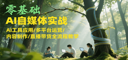 零基础AI自媒体实战,AI工具应用/多平台运营/内容制作/直播带货全流程教学-颜夕资源网-第23张图片 零基础AI自媒体实战,AI工具应用/多平台运营/内容制作/直播带货全流程教学-颜夕资源网-第23张图片