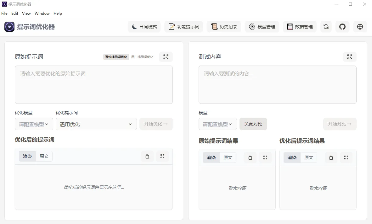 提示词优化器(开源AI提示词优化工具)-颜夕资源网-第23张图片 提示词优化器(开源AI提示词优化工具)-颜夕资源网-第23张图片