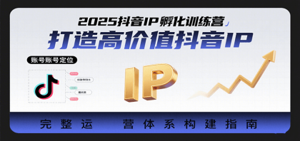 2025抖音IP孵化训练营,打造高价值抖音IP的完整运营体系-颜夕资源网-第23张图片 2025抖音IP孵化训练营,打造高价值抖音IP的完整运营体系-颜夕资源网-第23张图片