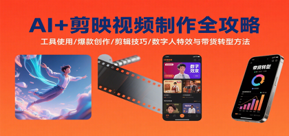 AI+剪映视频制作全攻略:工具使用/爆款创作/剪辑技巧/数字人特效与带货转型方法-颜夕资源网-第23张图片 AI+剪映视频制作全攻略:工具使用/爆款创作/剪辑技巧/数字人特效与带货转型方法-颜夕资源网-第23张图片