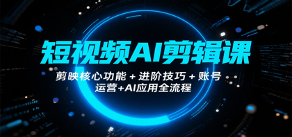 短视频AI剪辑课,剪映核心功能+进阶技巧+账号运营+AI应用全流程-颜夕资源网-第23张图片 短视频AI剪辑课,剪映核心功能+进阶技巧+账号运营+AI应用全流程-颜夕资源网-第23张图片