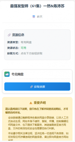 网盘短剧资源转存项目源码支持夸克-颜夕资源网-第25张图片 网盘短剧资源转存项目源码支持夸克-颜夕资源网-第25张图片