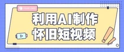 利用AI制作怀旧短视频，AI老照片变视频，适合新手小白，一单50+-颜夕资源网-第23张图片