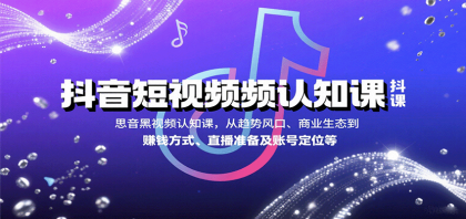 抖音短视频认知课,从趋势风口、商业生态到赚钱方式、直播准备及账号定位等-颜夕资源网-第23张图片 抖音短视频认知课,从趋势风口、商业生态到赚钱方式、直播准备及账号定位等-颜夕资源网-第23张图片