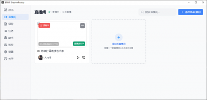 B站直播实时切片工具 BiliBili ShadowReplay v2.11.6-颜夕资源网-第25张图片 B站直播实时切片工具 BiliBili ShadowReplay v2.11.6-颜夕资源网-第25张图片