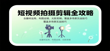 短视频拍摄剪辑全攻略:含器材运用、构图运镜、光影剪辑,覆盖多场景实战技巧-颜夕资源网-第23张图片 短视频拍摄剪辑全攻略:含器材运用、构图运镜、光影剪辑,覆盖多场景实战技巧-颜夕资源网-第23张图片