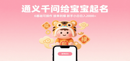 通义千问给宝宝起名 0基础可操作 接单到爆 新手小白日入2000+-颜夕资源网-第23张图片 通义千问给宝宝起名 0基础可操作 接单到爆 新手小白日入2000+-颜夕资源网-第23张图片