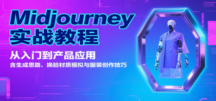 Midjourney实战教程:从入门到产品应用,含生成思路、换脸材质模拟与服装创作技巧-颜夕资源网-第23张图片 Midjourney实战教程:从入门到产品应用,含生成思路、换脸材质模拟与服装创作技巧-颜夕资源网-第23张图片