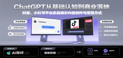 ChatGPT从基础认知到商业落地,实战演示抖音、小红书等平台的内容创作与变现-颜夕资源网-第23张图片 ChatGPT从基础认知到商业落地,实战演示抖音、小红书等平台的内容创作与变现-颜夕资源网-第23张图片