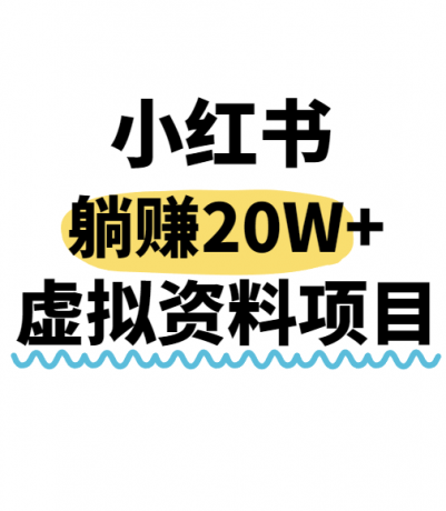 小红书操作虚拟资料,搬运工模式躺挣20W+,互联网的低成本路子!-颜夕资源网-第23张图片 小红书操作虚拟资料,搬运工模式躺挣20W+,互联网的低成本路子!-颜夕资源网-第23张图片