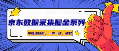 京东数据采集掘金系列,半自动挂机,一单一结,秒款-颜夕资源网-第23张图片 京东数据采集掘金系列,半自动挂机,一单一结,秒款-颜夕资源网-第23张图片