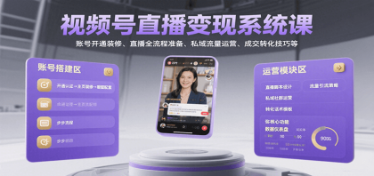 视频号直播变现系统课,账号开通装修、直播全流程准备、私域流量运营、成交转化技巧等-颜夕资源网-第23张图片 视频号直播变现系统课,账号开通装修、直播全流程准备、私域流量运营、成交转化技巧等-颜夕资源网-第23张图片