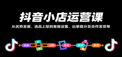 抖音小店运营课,从优势发展、选品上架到客服设置、出单提分及合作发货等-颜夕资源网-第23张图片 抖音小店运营课,从优势发展、选品上架到客服设置、出单提分及合作发货等-颜夕资源网-第23张图片