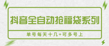 抖音全自动抢福袋系列,单号每天十几+可多号上-颜夕资源网-第23张图片 抖音全自动抢福袋系列,单号每天十几+可多号上-颜夕资源网-第23张图片