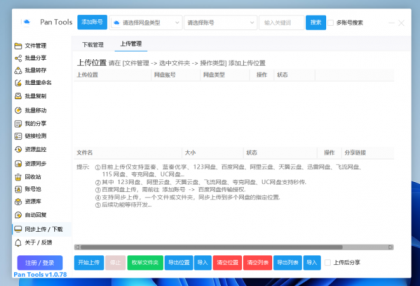 PanTools v1.0.78 功能强大的网盘批量管理工具 支持15个网盘-颜夕资源网-第23张图片 PanTools v1.0.78 功能强大的网盘批量管理工具 支持15个网盘-颜夕资源网-第23张图片