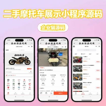 二手摩托车展示小程序源码-颜夕资源网-第23张图片 二手摩托车展示小程序源码-颜夕资源网-第23张图片