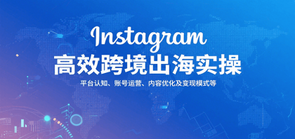 Instagram高效跨境出海实操:平台认知、账号运营、内容优化及变现模式等-颜夕资源网-第23张图片 Instagram高效跨境出海实操:平台认知、账号运营、内容优化及变现模式等-颜夕资源网-第23张图片
