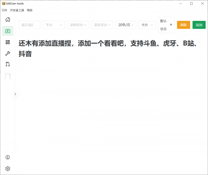 biliLive-tools，支持斗鱼、B站、抖音和虎牙直播录制-颜夕资源网-第23张图片