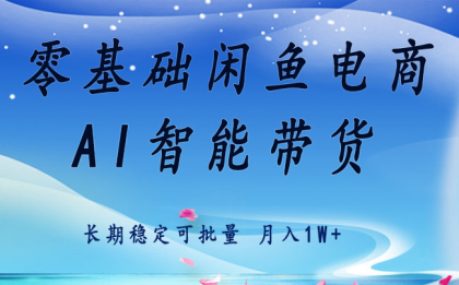 零基础运营 闲鱼电商 快速起飞流量 长期稳定 单人月入2w+-颜夕资源网-第23张图片 零基础运营 闲鱼电商 快速起飞流量 长期稳定 单人月入2w+-颜夕资源网-第23张图片