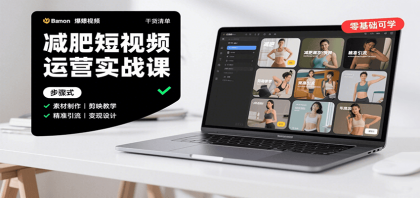 减肥短视频运营实战课:含素材制作、剪映教学,讲精准引流、变现设计与内容模板技巧-颜夕资源网-第23张图片 减肥短视频运营实战课:含素材制作、剪映教学,讲精准引流、变现设计与内容模板技巧-颜夕资源网-第23张图片