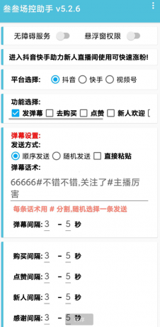 叁叁场控助手app能够便捷的在手机上进行直播控场,支持多个直播平台-颜夕资源网-第23张图片 叁叁场控助手app能够便捷的在手机上进行直播控场,支持多个直播平台-颜夕资源网-第23张图片