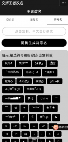 王者荣耀重复名软件是一款网红软件,王者荣耀重复名字可以一键生成王者荣耀重复名-颜夕资源网-第23张图片 王者荣耀重复名软件是一款网红软件,王者荣耀重复名字可以一键生成王者荣耀重复名-颜夕资源网-第23张图片