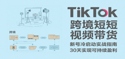 TikTok跨境短视频带货,30天攻克新号冷启动、0-1实现跨境可持续盈利-颜夕资源网-第23张图片 TikTok跨境短视频带货,30天攻克新号冷启动、0-1实现跨境可持续盈利-颜夕资源网-第23张图片