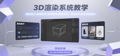 3D渲染系统教学,基础操作/建模技术/营销思维/案例实战,商业级产品效果图制作-颜夕资源网-第23张图片 3D渲染系统教学,基础操作/建模技术/营销思维/案例实战,商业级产品效果图制作-颜夕资源网-第23张图片