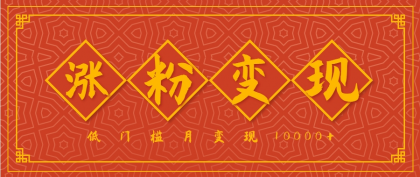 小白一定要做的短视频赛道---国学文化,涨粉变现都很猛,低门槛月变现10000+-颜夕资源网-第23张图片 小白一定要做的短视频赛道---国学文化,涨粉变现都很猛,低门槛月变现10000+-颜夕资源网-第23张图片