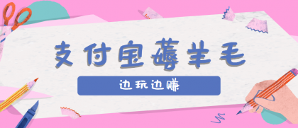 用支付宝边玩边赚!记账发圈薅羊毛攻略,每月稳赚50-200元-颜夕资源网-第23张图片 用支付宝边玩边赚!记账发圈薅羊毛攻略,每月稳赚50-200元-颜夕资源网-第23张图片