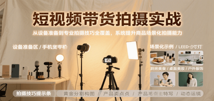 短视频带货拍摄实战,从设备准备到专业拍摄技巧全覆盖,系统提升商品场景化拍摄能力-颜夕资源网-第23张图片 短视频带货拍摄实战,从设备准备到专业拍摄技巧全覆盖,系统提升商品场景化拍摄能力-颜夕资源网-第23张图片