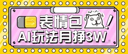 AI表情包新玩法,扣子工作流一键生成,多种变现方式,手把手教你月入30000+-颜夕资源网-第23张图片 AI表情包新玩法,扣子工作流一键生成,多种变现方式,手把手教你月入30000+-颜夕资源网-第23张图片