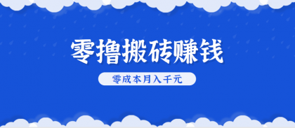 零撸搬砖,不用剪视频不用做直播,只需一部手机就能轻松月收入几千上万元-颜夕资源网-第23张图片 零撸搬砖,不用剪视频不用做直播,只需一部手机就能轻松月收入几千上万元-颜夕资源网-第23张图片