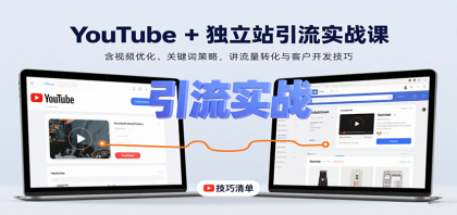 YouTube+独立站引流实战课:含视频优化、关键词策略,讲流量转化与客户开发技巧-颜夕资源网-第23张图片 YouTube+独立站引流实战课:含视频优化、关键词策略,讲流量转化与客户开发技巧-颜夕资源网-第23张图片