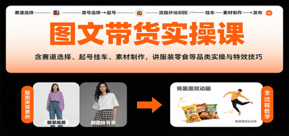 图文带货实操课,含赛道选择、起号挂车、素材制作,讲服装零食等品类实操与特效技巧-颜夕资源网-第23张图片 图文带货实操课,含赛道选择、起号挂车、素材制作,讲服装零食等品类实操与特效技巧-颜夕资源网-第23张图片