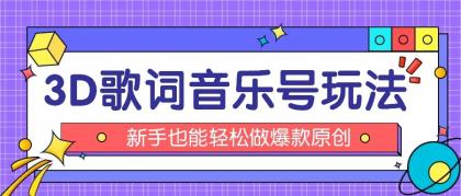 抖音3D歌词视频玩法:0粉挂载小程序,10分钟出成品,月收入万元-颜夕资源网-第23张图片 抖音3D歌词视频玩法:0粉挂载小程序,10分钟出成品,月收入万元-颜夕资源网-第23张图片