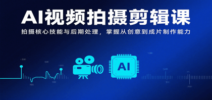 AI视频拍摄剪辑课,拍摄核心技能与后期处理,掌握从创意到成片制作能力-颜夕资源网-第23张图片 AI视频拍摄剪辑课,拍摄核心技能与后期处理,掌握从创意到成片制作能力-颜夕资源网-第23张图片